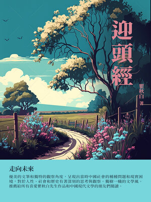cover image of 迎頭經